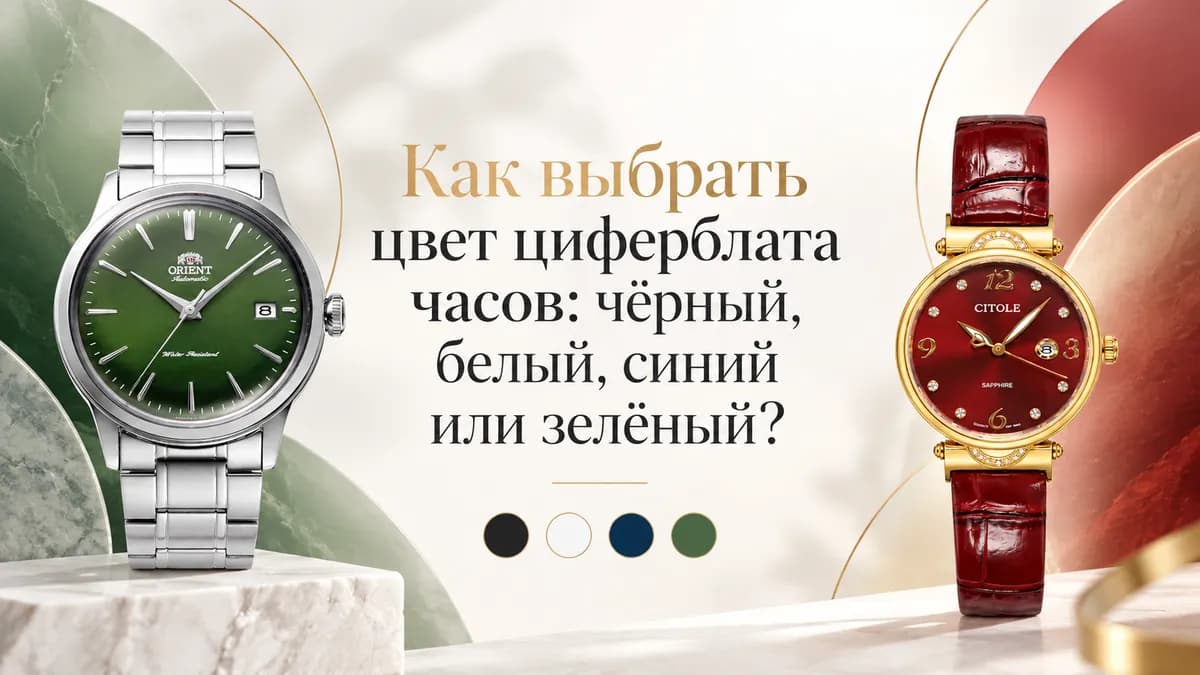 Как выбрать цвет циферблата часов под одежду?